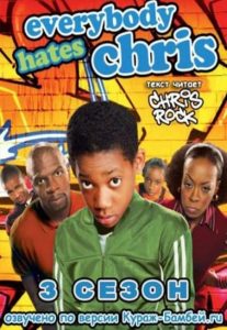 Everybody Hates Chris: Season 3